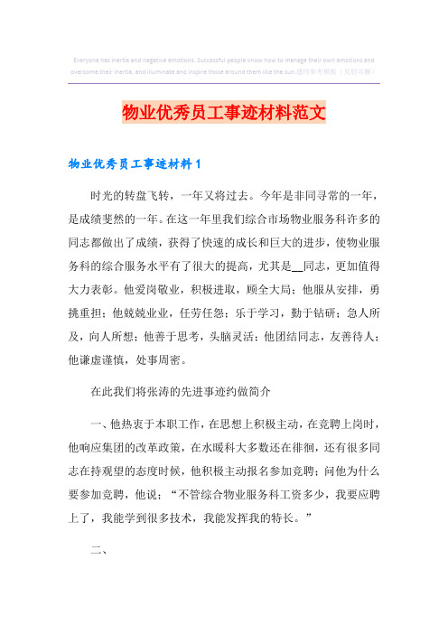 物业优秀员工事迹材料范文