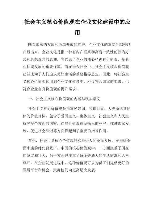 社会主义核心价值观在企业文化建设中的应用