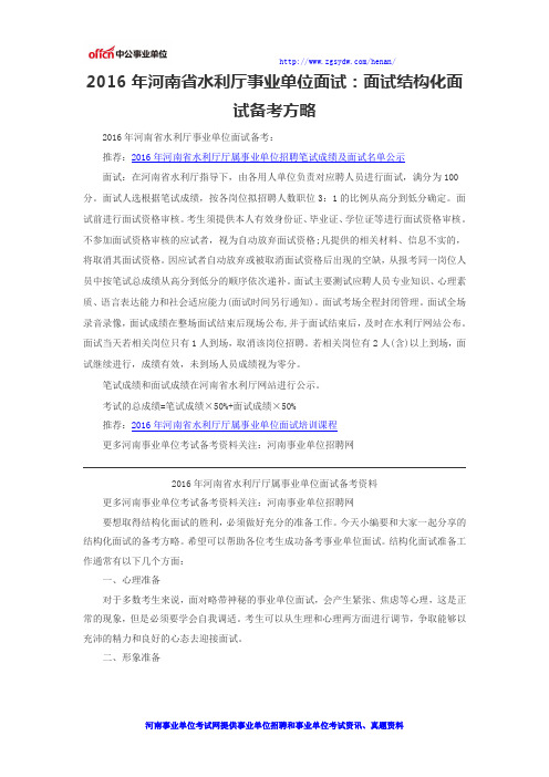 2016年河南省水利厅事业单位面试:面试结构化面试备考方略