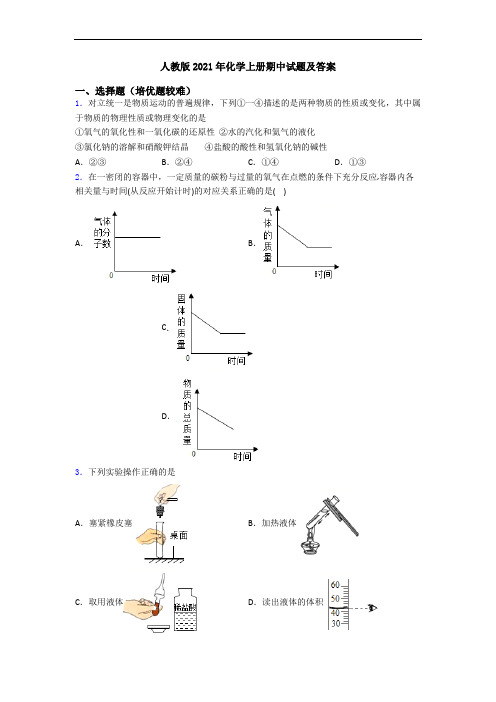 人教版2021年初三化学上册期中试题及答案