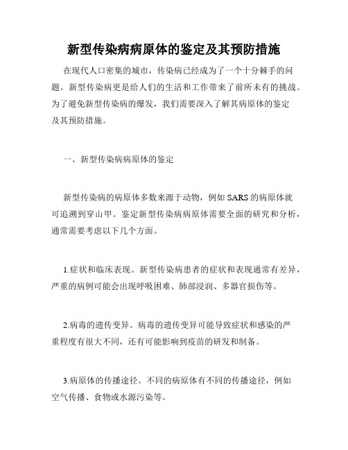 新型传染病病原体的鉴定及其预防措施