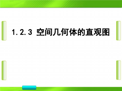 人教版高中数学第一章第2节《3空间几何体的直观图》(共21张PPT)教育课件