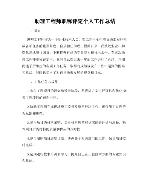 助理工程师职称评定个人工作总结