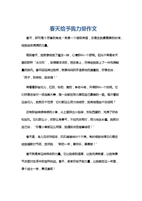 春天给予我力量作文