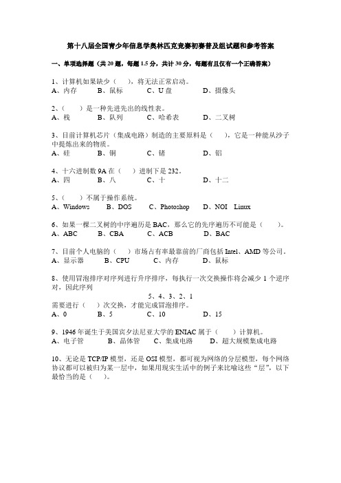 第十八届全国青少年信息学奥林匹克竞赛初赛普及组参考答案