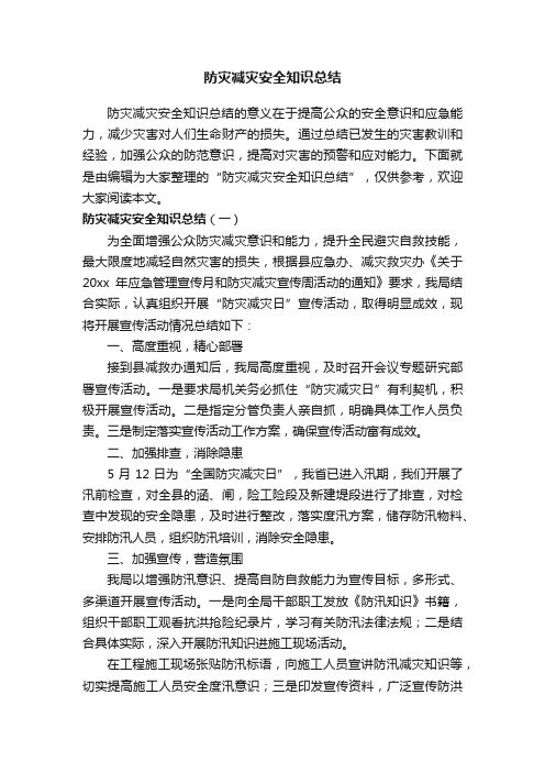 防灾减灾安全知识总结