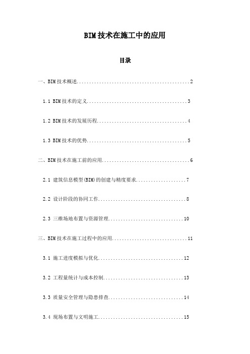 BIM技术在施工中的应用