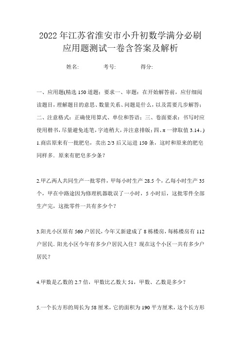 2022年江苏省淮安市小升初数学满分必刷应用题测试一卷含答案及解析