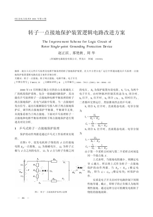 转子一点接地保护原理示意图