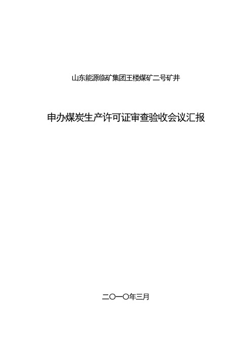 汇报材料(王楼二号矿井)