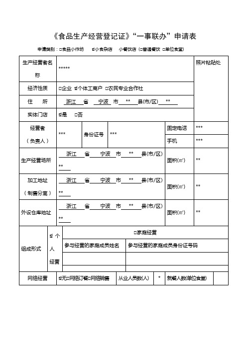 《食品生产经营登记证》一事联办申请表