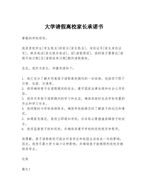 大学请假离校家长承诺书