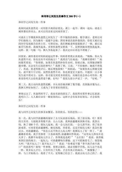 和同学之间发生的事作文300字