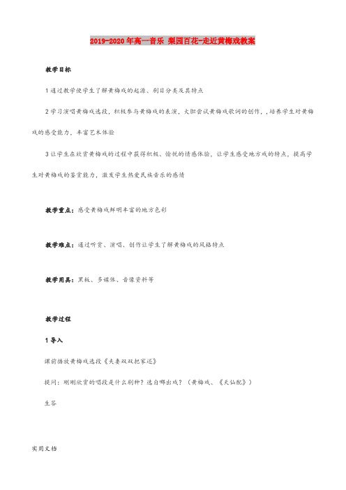 2020-2021年高一音乐 梨园百花走近黄梅戏教案