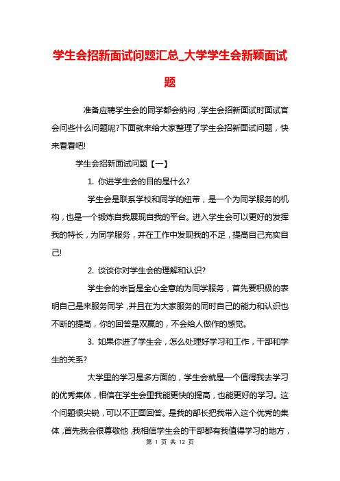 学生会招新面试问题汇总_大学学生会新颖面试题