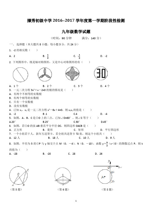 2016-2017徐州市撷秀中学九上 第一次月考试卷带答案