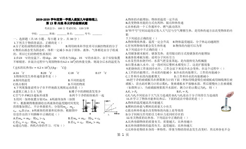 度第一学期人教版九年级物理上_第13章_内能_单元评估检测试题-精选文档