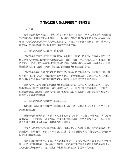 民间艺术融入幼儿园课程的实践研究