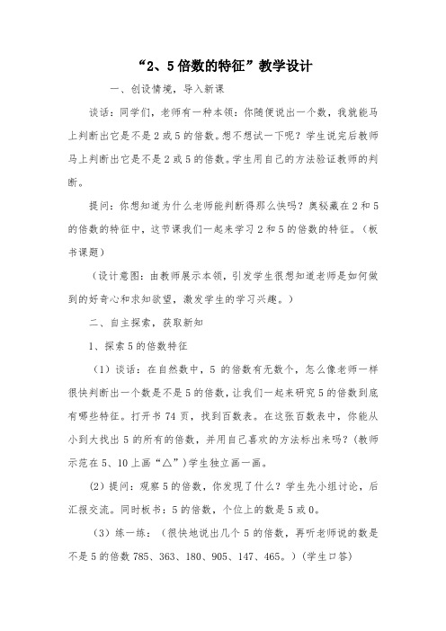 “2、5倍数的特征”教学设计_教案教学设计