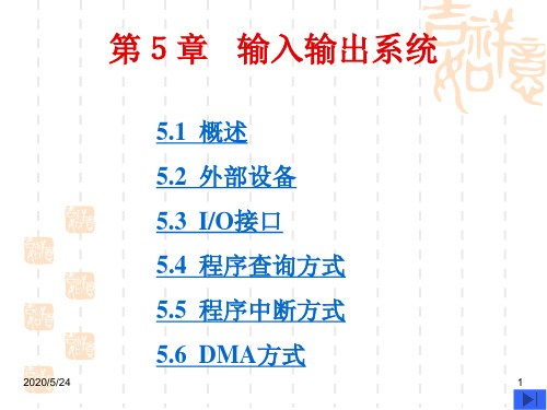 计算机组成原理  第5章 输入输出系统