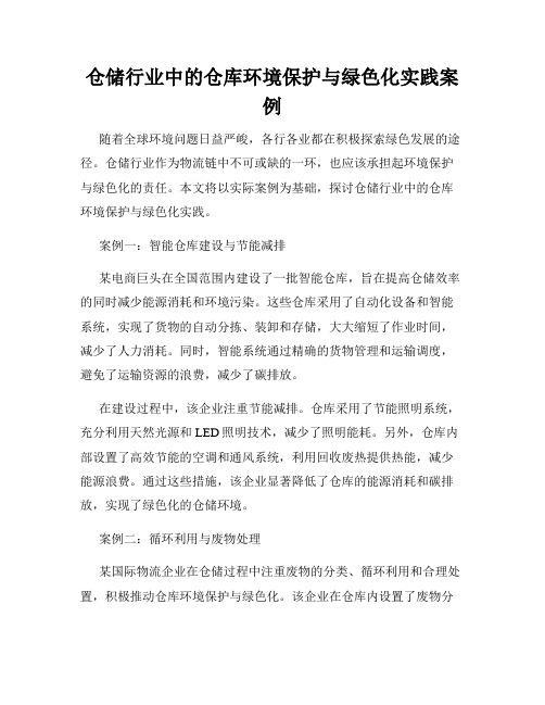 仓储行业中的仓库环境保护与绿色化实践案例