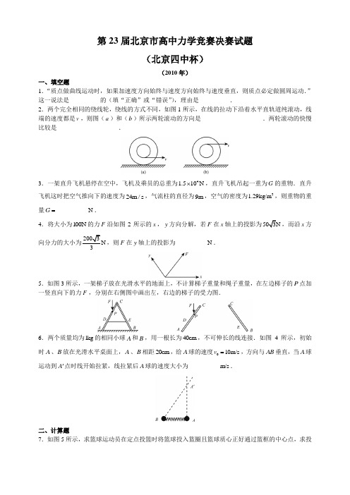 第23届北京市高中力学竞赛决赛试题