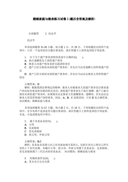 婚姻家庭与继承练习试卷2(题后含答案及解析)