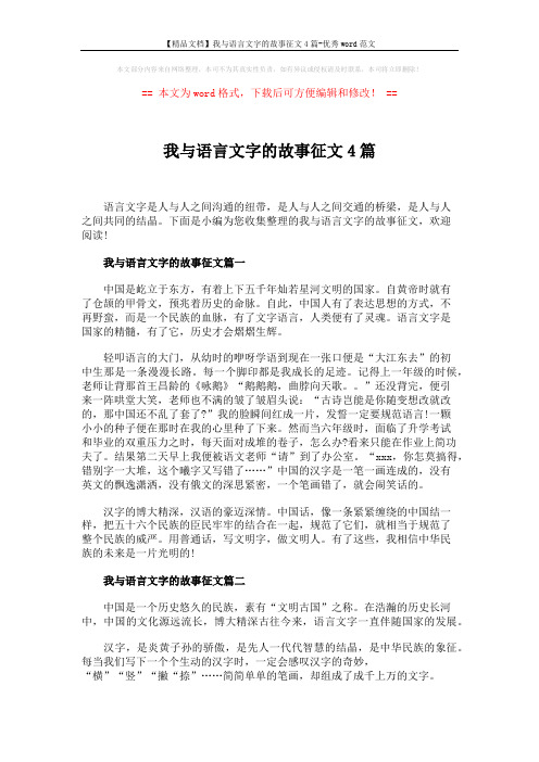 【精品文档】我与语言文字的故事征文4篇-优秀word范文 (3页)