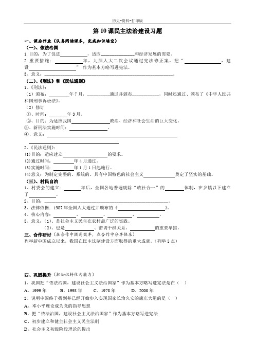 华师大版-历史-八年级下册-第10课民主法治建设习题