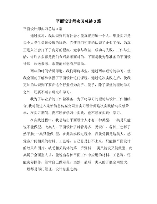 平面设计师实习总结3篇