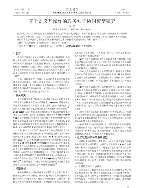 基于语义互操作的政务知识协同模型研究