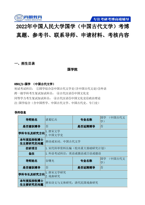 2022年中国人民大学国学（中国古代文学）考博真题、参考书、联系导师、申请材料、考核内容