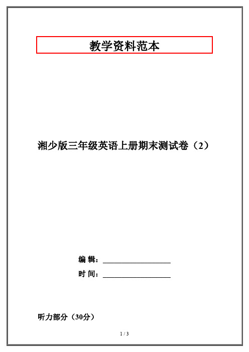 湘少版三年级英语上册期末测试卷(2)