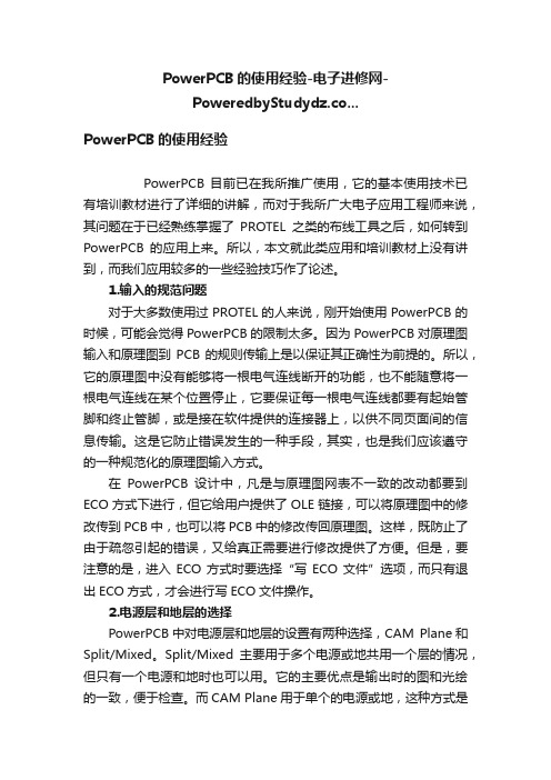 PowerPCB的使用经验-电子进修网-PoweredbyStudydz.co...