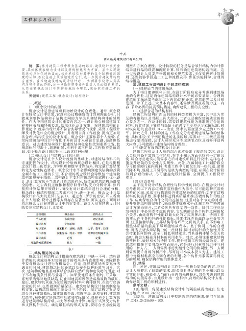 建筑结构设计中的概念设计与结构措施分析