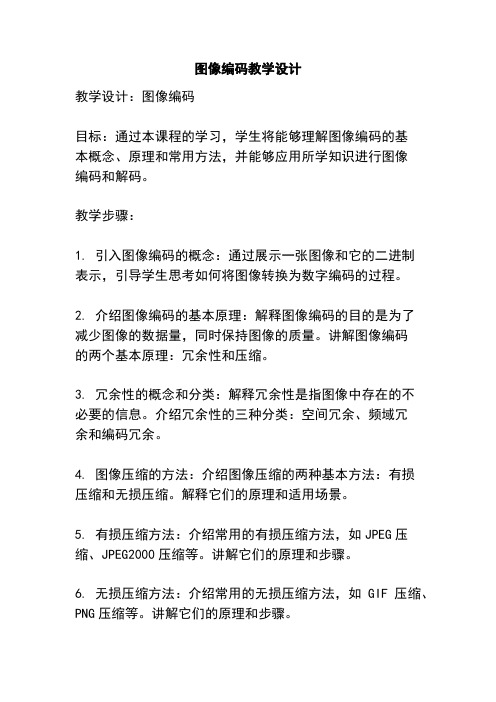 图像编码教学设计