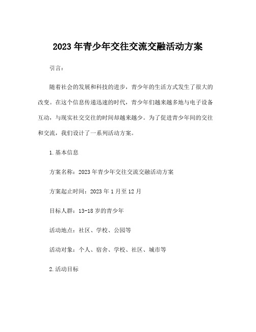 2023年青少年交往交流交融活动方案