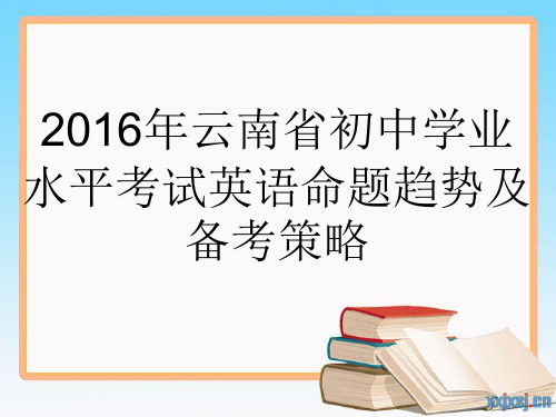 2016年云南省初中学业水平考试英语命题趋势及备考策略