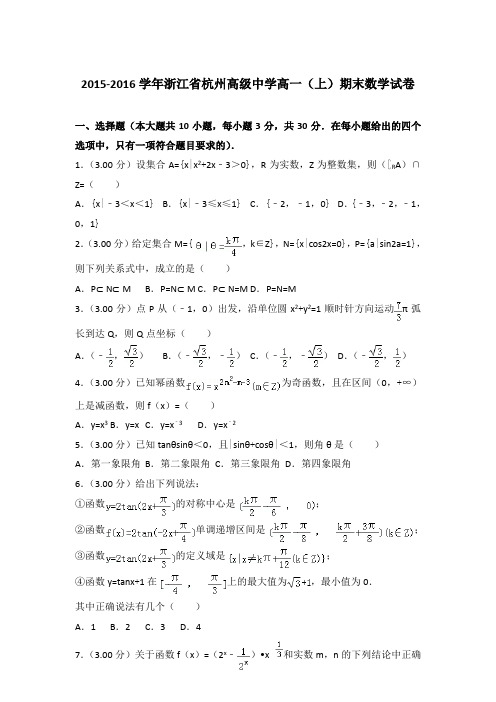 2015-2016学年浙江省杭州高级中学高一(上)期末数学试卷含答案