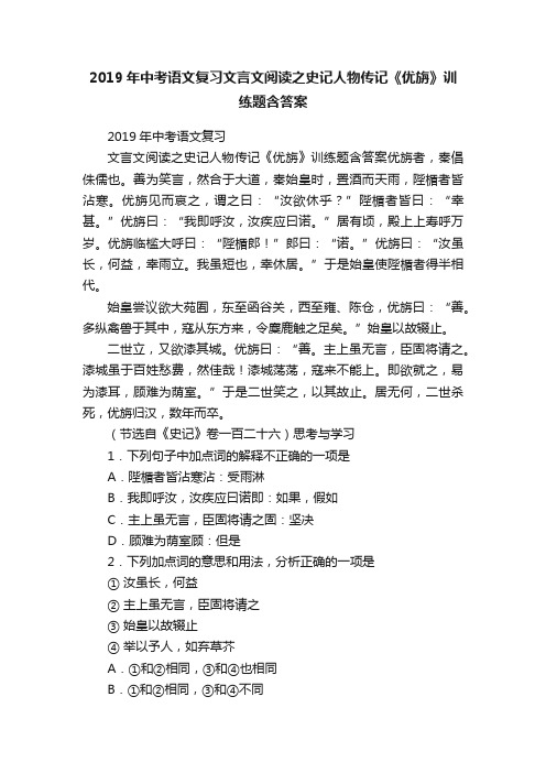 2019年中考语文复习文言文阅读之史记人物传记《优旃》训练题含答案