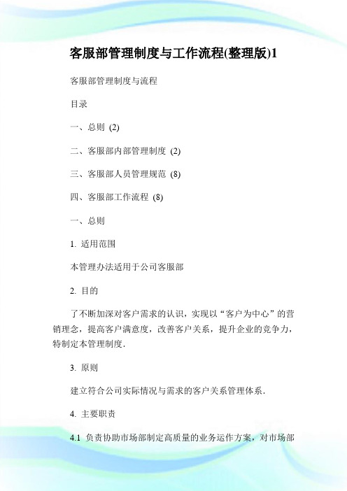 客服部管理制度与工作流程(整理版)完整篇.doc