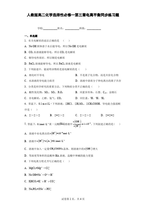 人教版高二化学选择性必修一第三章电离平衡同步练习题含解析