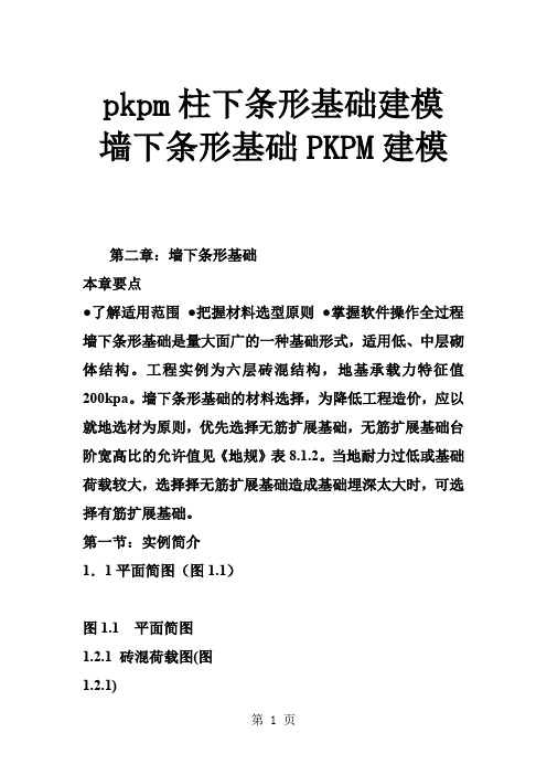 pkpm柱下条形基础建模 墙下条形基础PKPM建模word资料22页