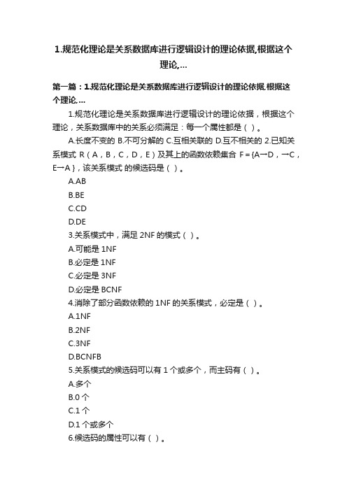 1.规范化理论是关系数据库进行逻辑设计的理论依据,根据这个理论,...