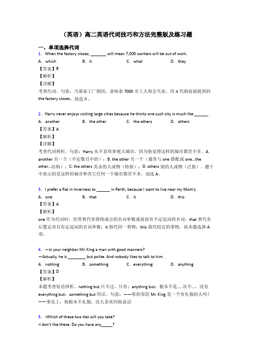 (英语)高二英语代词技巧和方法完整版及练习题