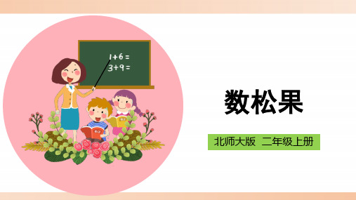 北师大版小学二年级数学上册《数松果》精品课件