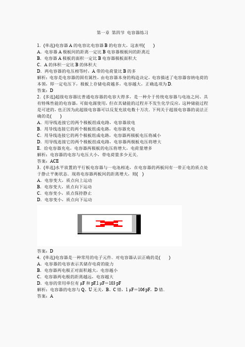 人教版高中物理选修1-1练习：1.4电容器 Word版含答案