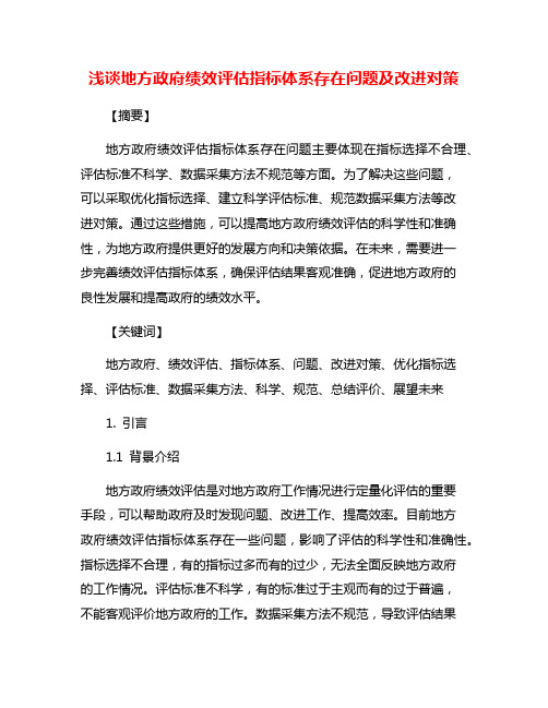 浅谈地方政府绩效评估指标体系存在问题及改进对策