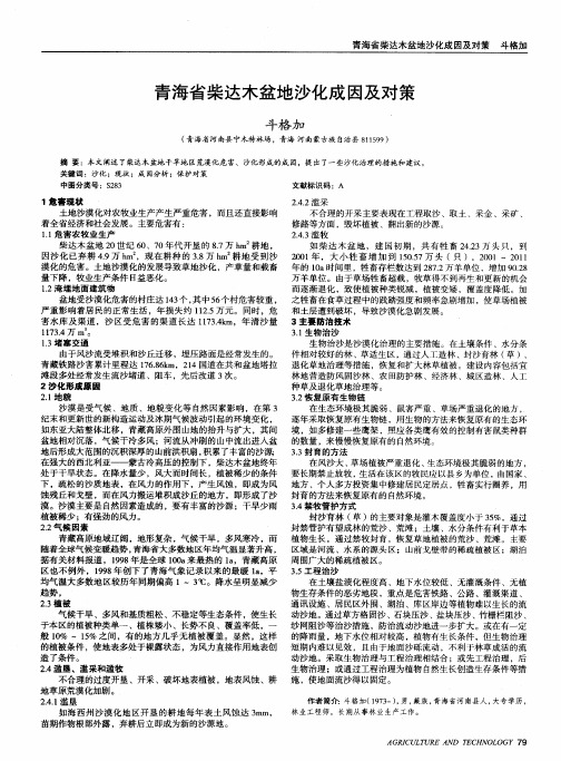 青海省柴达木盆地沙化成因及对策