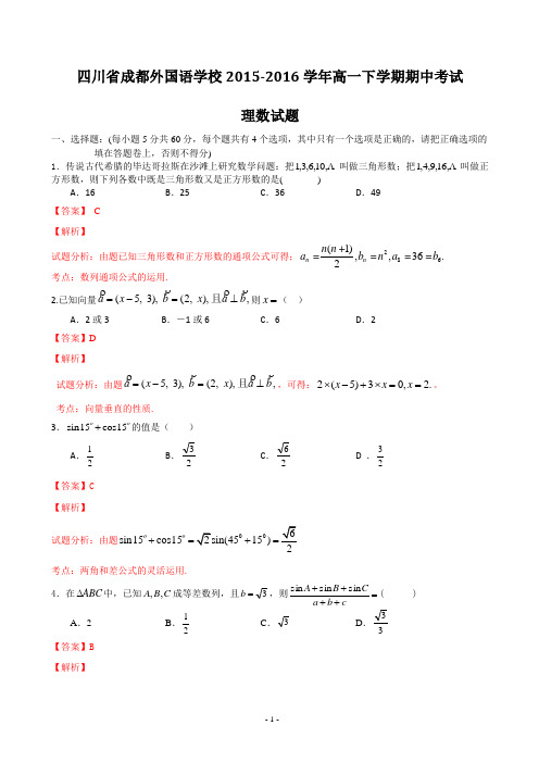 2015-2016学年四川省成都外国语学校高一下学期期中考试 理数试题 含解析